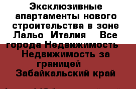 Эксклюзивные апартаменты нового строительства в зоне Лальо (Италия) - Все города Недвижимость » Недвижимость за границей   . Забайкальский край